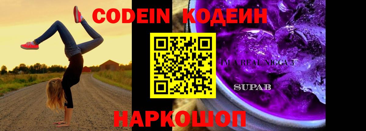Кохма  Codein Purple Drank  Кодеин напиток Lean (лин)  Вход с VPN 
